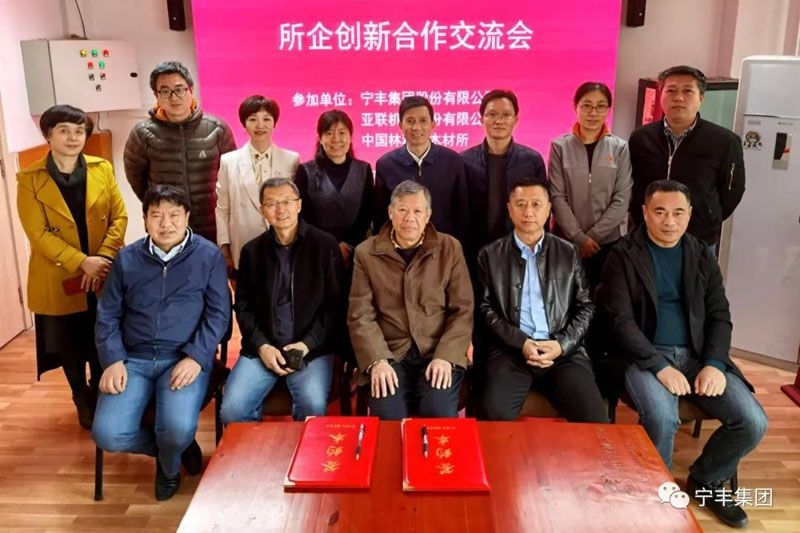 重磅！寧豐集團(tuán)與中國林科院木材工業(yè)研究所開展創(chuàng)新合作并再次簽訂協(xié)議