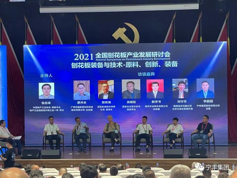 寧豐集團(tuán)出席2021年全國刨花板產(chǎn)業(yè)發(fā)展研討會(huì)